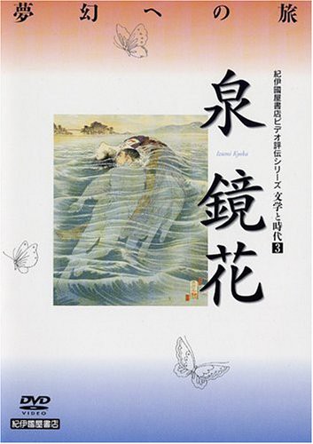 文学と時代 泉鏡花 [DVD](中古品)