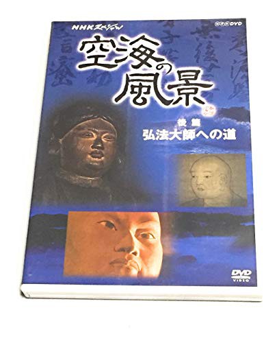 NHKスペシャル 空海の風景 [DVD](中古品)