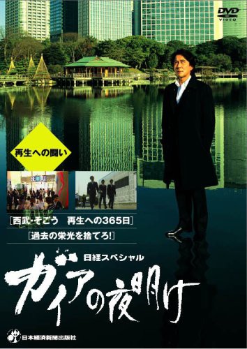 日経スペシャル ガイアの夜明け ~再生への闘い~ [DVD](中古品)