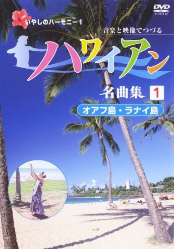 ハワイアン名曲集(1)オアフ島・ラナイ島 [DVD](中古品)