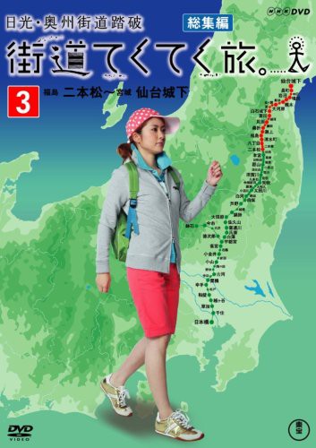 街道てくてく旅 日光・奥州街道踏破 vol.3 [DVD](中古品)