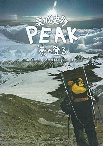 栗城史多 PEAK「夢」へ登る [DVD](中古品)