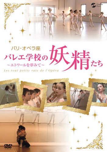 パリ・オペラ座バレエ学校の妖精たち~エトワールを夢見て~ [DVD](中古品)