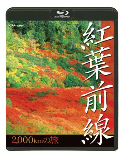 NHK 紅葉前線2千kmの旅 [Blu-ray](中古品)