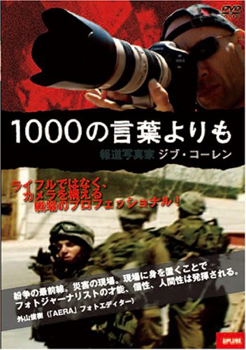 1000の言葉よりも 報道写真家ジブ・コーレン [DVD](中古品)