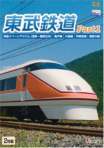 東武鉄道Part1 特急スペーシアけごん(伊勢崎線%ｶﾝﾏ%日光線)%ｶﾝﾏ%亀戸線%ｶﾝﾏ(中古品)