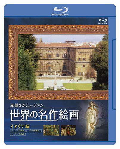 世界の名作絵画ブルーレイ イタリア編 [Blu-ray](中古品)