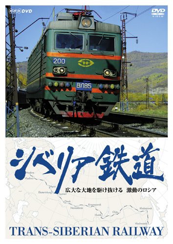 シベリア鉄道 広大な大地を駆け抜ける 激動のロシア [DVD](中古品)