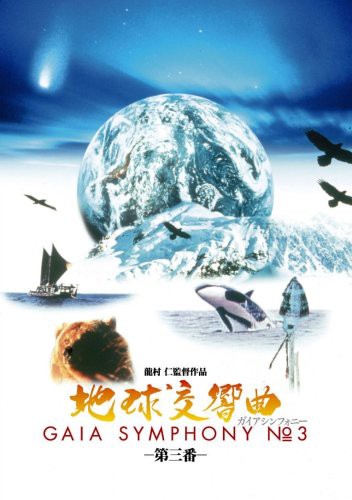 地球交響曲第三番 [DVD](中古品)