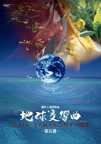 地球交響曲第五番 [DVD](中古品)