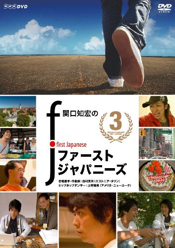 関口知宏のファーストジャパニーズ3 [DVD](中古品)