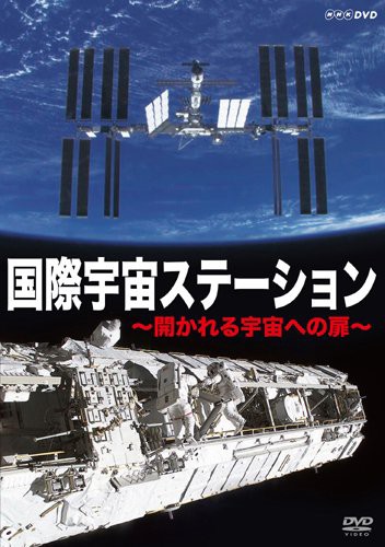 国際宇宙ステーション 開かれる宇宙への扉 [DVD](中古品)