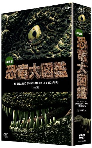 決定版!恐竜大図鑑 DVD-BOX(中古品)