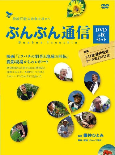 ぶんぶん通信（4枚組） 映画「ミツバチの羽音と地球の回転」撮影現場からの(中古品)