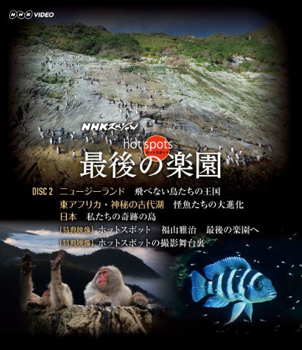 NHKスペシャル ホットスポット 最後の楽園 Ｂlu-ray-DISC 2 [Blu-ray](中古品)