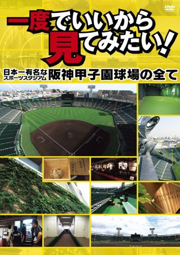 一度でいいから見てみたい！　－日本一有名なスポーツスタジアム！阪神甲子(中古品)