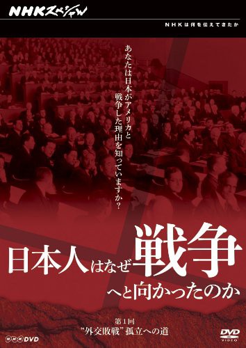 日本人はなぜ戦争へと向かったのか “外交敗戦”孤立への道 [DVD](中古品)