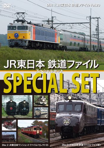 JR東日本 鉄道ファイル スペシャルセット [DVD](中古品)