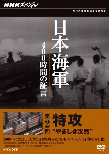 NHKスペシャル 日本海軍 400時間の証言 第２回 特攻　“やましき沈黙” [DV(中古品)