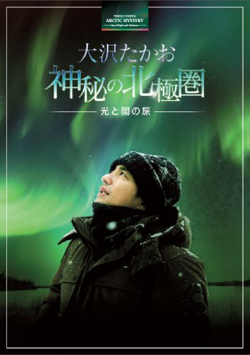 大沢たかお 神秘の北極圏 ―光と闇の旅― [DVD](中古品)