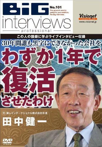 30年間誰も黒字にできなかった会社をわずか1年で復活させたわけ【DVD】(中古品)