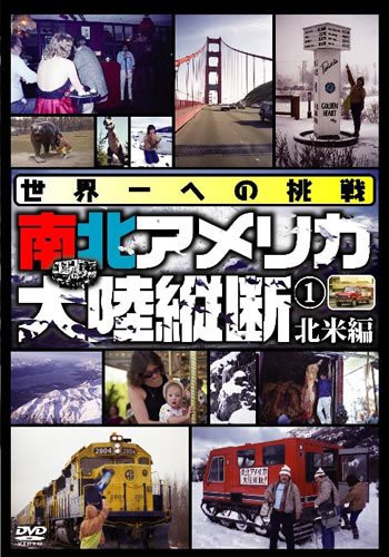 世界一への挑戦 南北アメリカ大陸縦断1 北米編 [DVD](中古品)