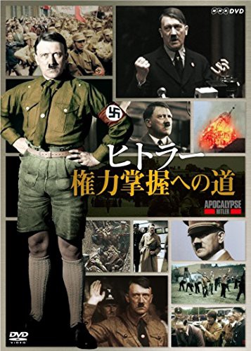 ヒトラー 権力掌握への道 [DVD](中古品)