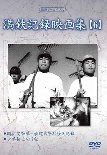 満州アーカイブス 「満鉄記録映画集」第6巻 [DVD](中古品)