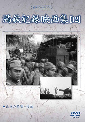 満州アーカイブス 「満鉄記録映画集」第12巻 [DVD](中古品)