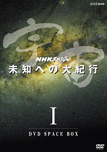 ＮＨＫスペシャル 宇宙未知への大紀行　第?T期　ＤＶＤ ＢＯＸ　(新価格) [(中古品)