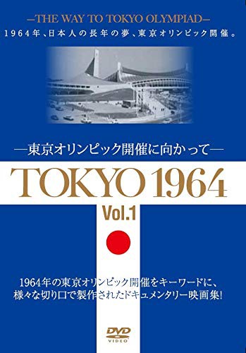 TOKYO 1964-東京オリンピック開催に向かって-[Vol .1] [DVD](中古品)