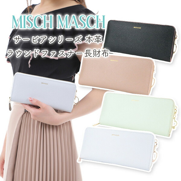 おしゃれ人気 革財布 長財布 レディース ブランド Misch Masch ミッシュマッシュ サービアシリーズ ラウンドファスナー長財布 人気ブランド Eavanwallner Com