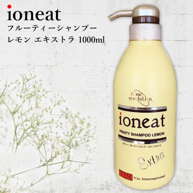 ランキング入賞商品 髪質改善 イオニート フルーティーシャンプー エキストラ レモン 1000ml 送料無料 美容室専売シャンプー ノンシリコン アミノ酸シャンプ 国内正規品 限定