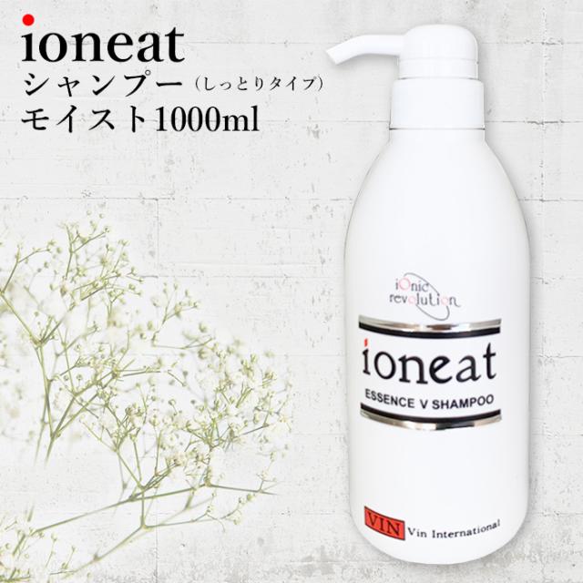 クライマックスセール 髪質改善 イオニート エッセンスvシャンプー モイスト 1000ml 美容室専売シャンプー ノンシリコン アミノ酸シャンプー 低刺激 サロン専 クーポン配布中 交換無料