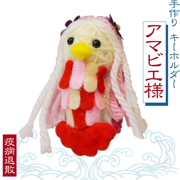 春物がお買い得 週末限定sale アマビエ様 キーホルダー グッズ 疫病退散 お守り 手作り フェルト かわいい 手作り メール便送料無料 父の日 ギフト 鞄 黒 高 初回特典付 Www Theitgroup It
