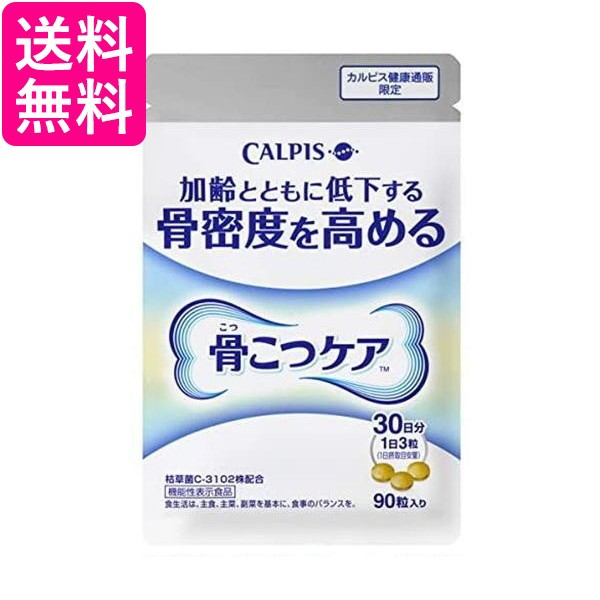 期間限定価格 2個セット カルピス 骨こつケア 90粒入り 約30日分 機能性表示食品 送料無料 超人気の Duyanhcorp Com