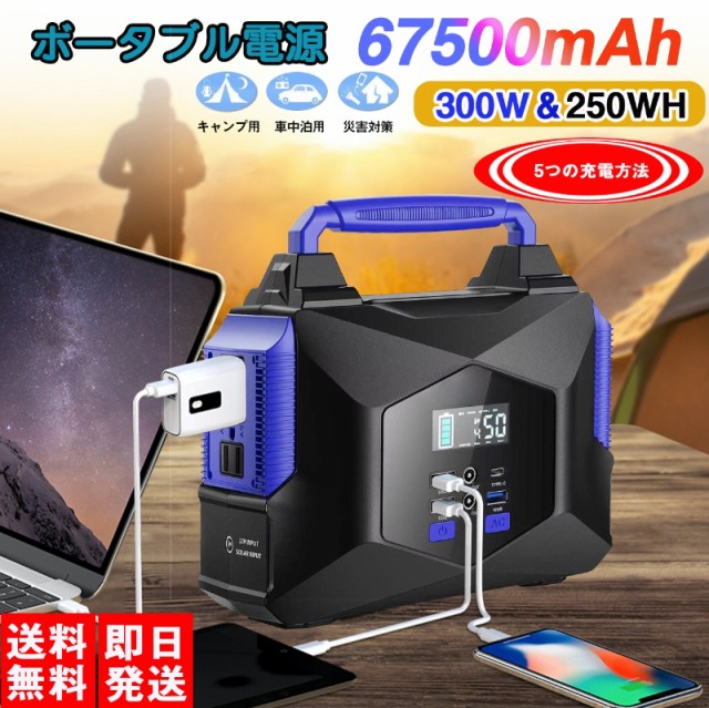 送料無料☆当日発送 ポータブル電源 大容量 67500mAh/250Wh 蓄電池