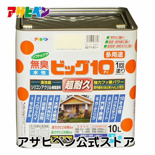 期間限定 半額以下 水性塗料 水性ペンキ 水性ビッグ10 多用途 10l アサヒペン セール30 Off Natyatmika Com