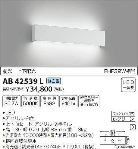 AB42539L：LED一体型ブラケットライト FHF32W相当 昼白色