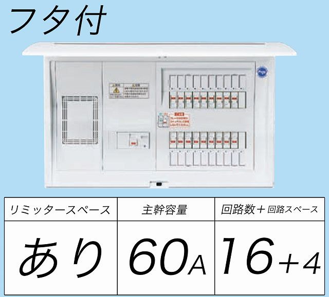 期間限定で特別価格 BQR36164：住宅用分電盤 露出 半埋込両用形 ドア付 リミッタースペース付 単3：主幹：ELB60A分岐：16 