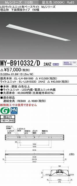 ユニット形ベースライト(Myシリーズ) 埋込形 190幅 一般タイプ 昼光色(6500K) 埋込穴：190x2442 (9320lm) MY-B910332/D 2AHZ