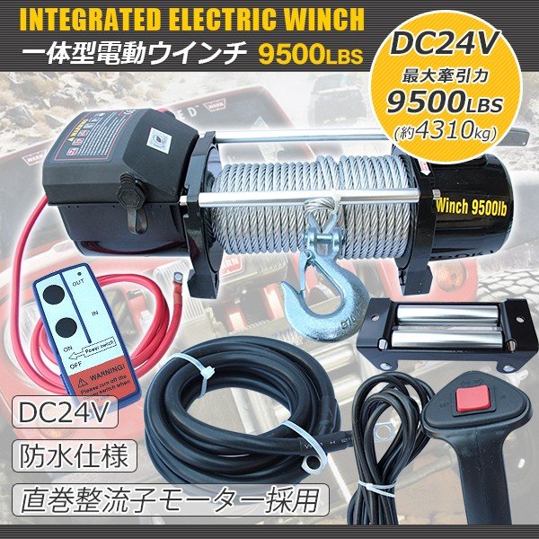 レビューで送料無料 車載用ウインチ 電動ウインチ リモコン付き Dc24v 最大牽引9500lbs 4310kg 特価販売中 在庫あり 即納