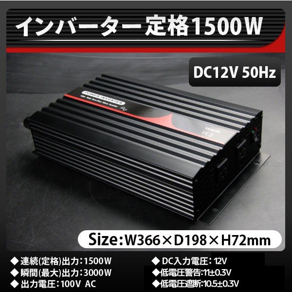 高速配送 正弦波インバーター 1500ｗ 50hz Dc12v Ac100v ブランドショッパー付き