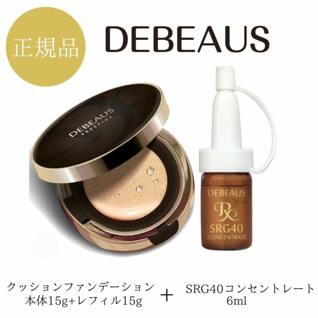 特別価格！正規品 DEBEAUS 特別セット ディビュース クッションファンデーション　本体15g＋レフィル15g SRG40 コンセントレート 10 ml