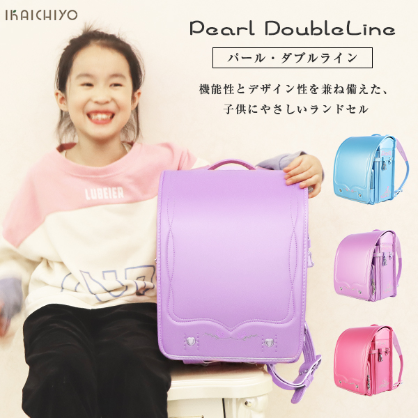 ネット販売中 無料送料 パール ダブルライン ランドセル 3色 女の子 小学生 かわいい 安心安全 6年メーカー保証 飽きこない 軽量 丈夫 大容量 反射材 送料サービス Aego Co Rs ネット販売中 無料送料 パール ダブルライン ランドセル 3色 女の子 小学生 かわいい 安心安全 6年メーカー保証 飽きこない 軽量 丈夫 大容量 反射材 送料サービス Aego Co Rs