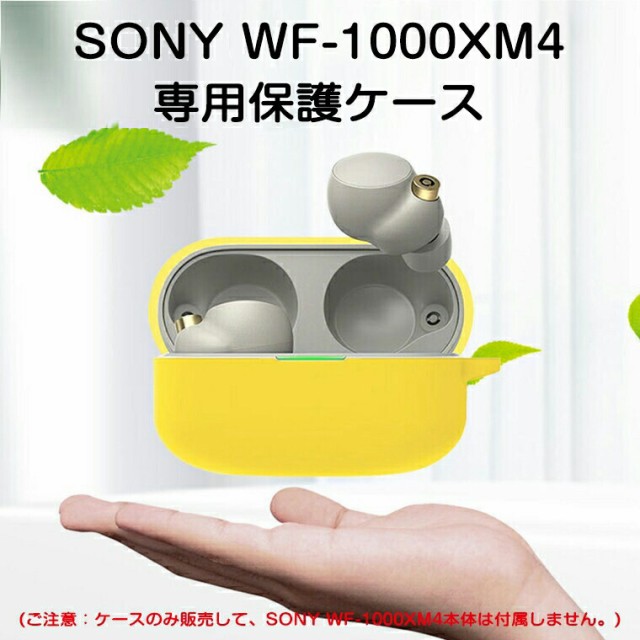 Sony WF-1000XM4 ケース ソニー WF-1000xm4 カバー シリコン ソフトケース カラビナ付き ワイヤレス イヤーホン 用