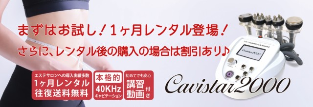 1ヶ月レンタル・Cavistar2000】家庭・業務用キャビテーション 40KHz