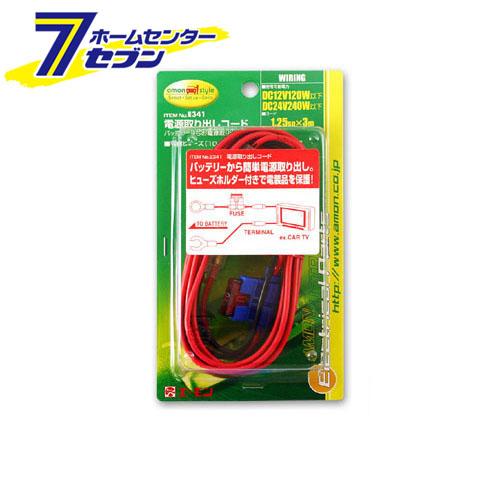 エーモン工業 電源取り出しコード 品番 41 エーモン工業 カー用品 車用品 電源取り出し 大容量電源取り出し の通販はau Pay マーケット ホームセンターセブン Au Pay マーケット店 商品ロットナンバー