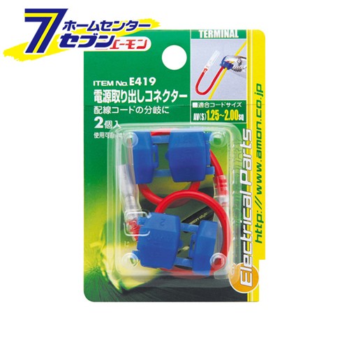 エーモン工業 電源取り出しコネクター 品番 E419 エーモン工業 カー用品 車用品 端子 分岐パーツ 配線コネクター の通販はau Pay マーケット ホームセンターセブン Au Pay マーケット店 商品ロットナンバー