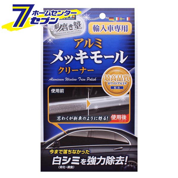 魁磨き塾 アルミメッキモールクリーナー 45g S150 プロスタッフ 洗車 自動車 お手入れ 掃除 の通販はau Pay マーケット ホームセンターセブン Au Pay マーケット店 商品ロットナンバー